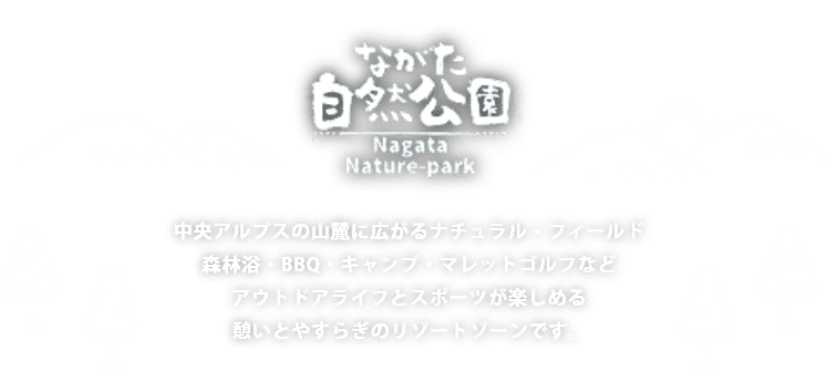 ながた自然公園　中央アルプスの山麓に広がるナチュラル・フィールド 森林浴・BBQ・キャンプ・マレットゴルフなどアウトドアライフとスポーツが楽しめる憩いとやすらぎのリゾートゾーンです。